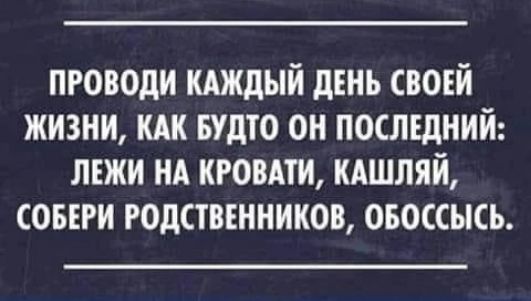 проводи шлый день своъй жизни ышто он послщний лгжи нд кровли кдшляй саши годствънников овоссысь