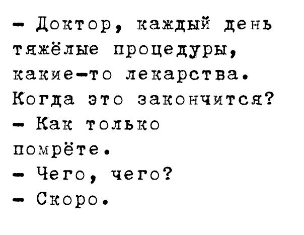 Доктор каждый день тяжёлые процедуры какието лекарства Когда это закончится Как только помрёте Чего чего Скоро