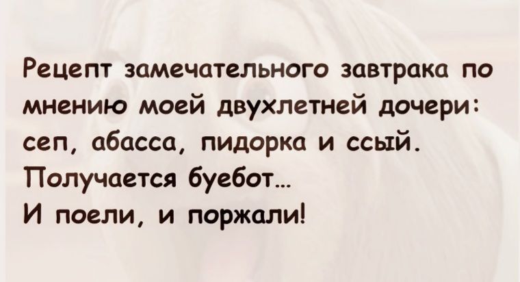 Рецепт замечательного завтрака по мнению моей двухлетней дочери сеп абасса пидорка и сый Получается буебот И поели и поржали