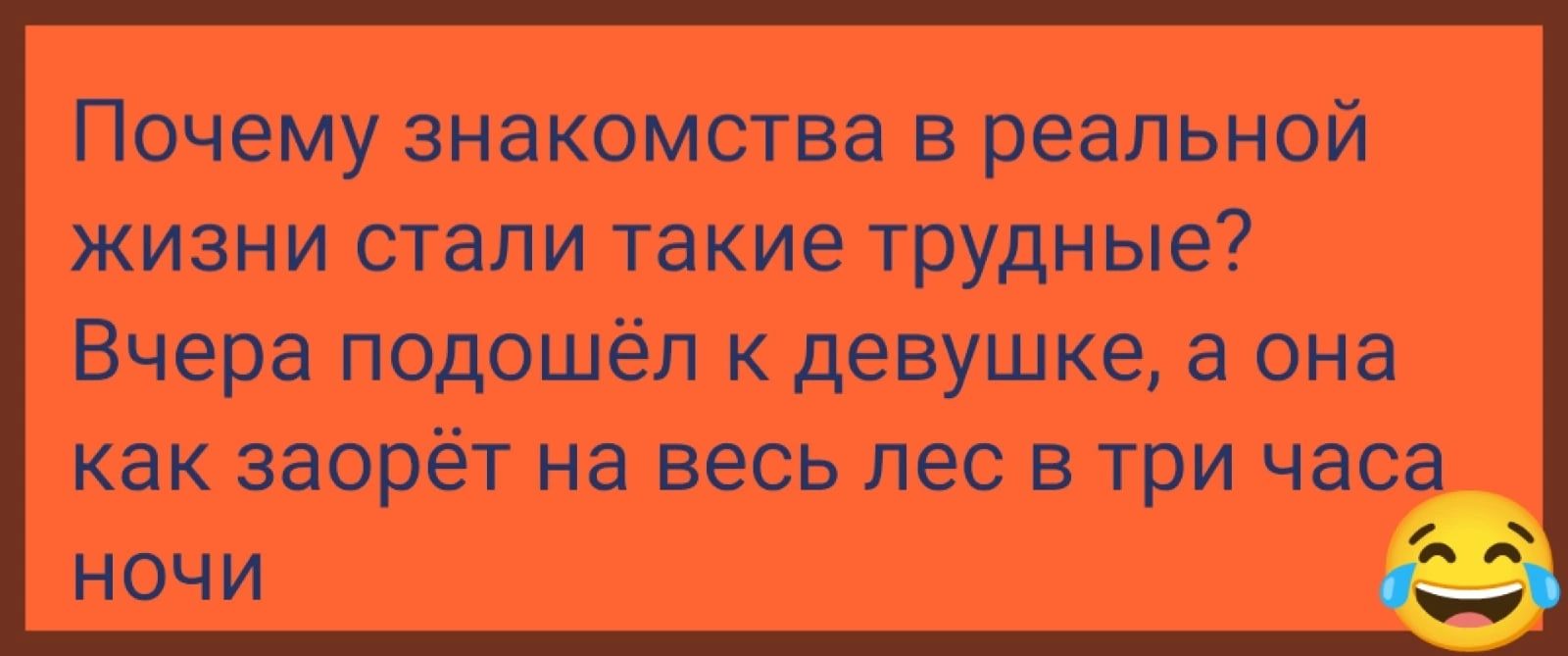 Почему знакомства в реальной жизни стали такие трудные Вчера подошёл к девушке а она как заорёт на весь лес в три часа НОч