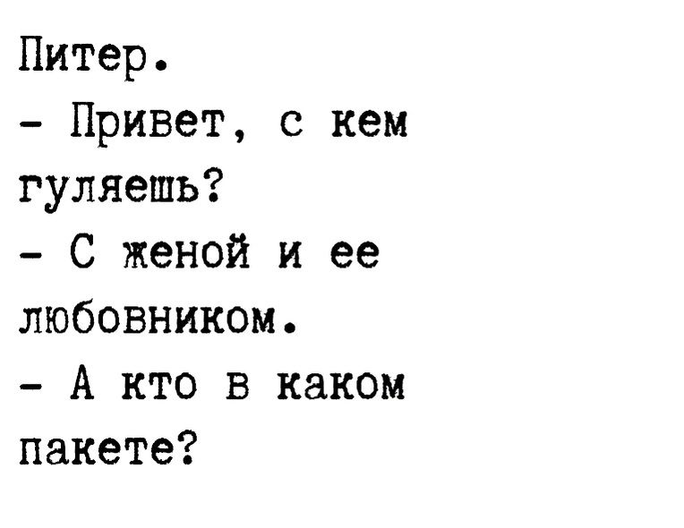 Питер Привет с кем гуляешь С женой и ее любовником А кто в каком пакете