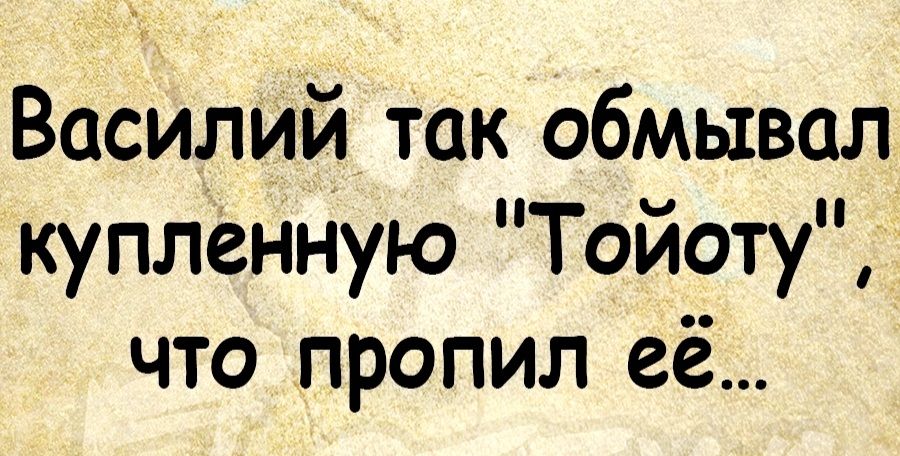 Василий так обмывал купленную Тойоту что пропил её