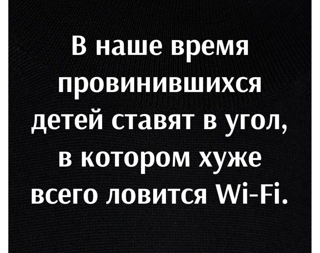 В наше время провинившихся детей ставят в угол в котором хуже всего ловится Аі Рі