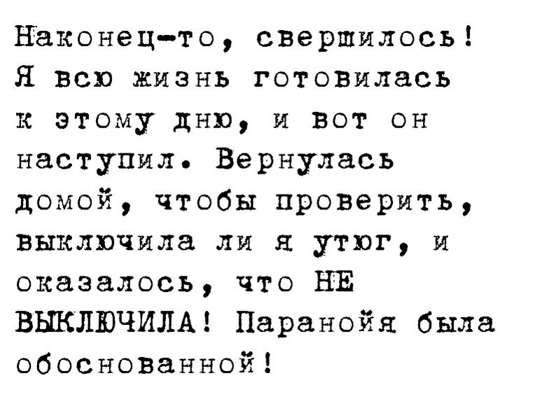 Наконецто свершилось Я всю жизнь готовилась к этому дню и вот он наступил Вернулась домой чтобы проверить выключила ли утюг и оказалось что НЕ ВЫКЛЮЧИЛА Паранойя была обоснованной