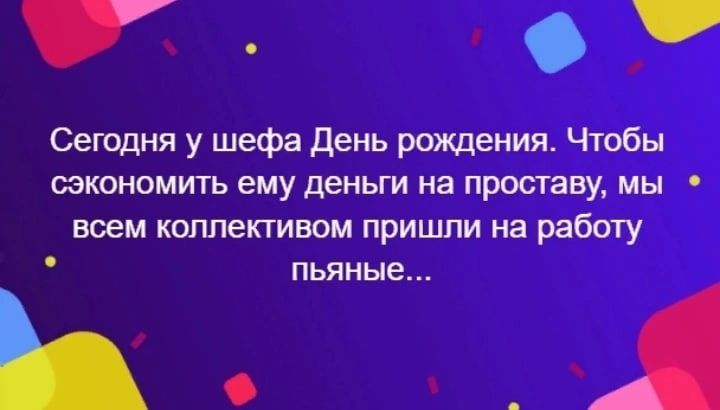 О Сегопня у шефа день рождения Чтобы СЗКОНПМИТЬ ему ДЕНЬГИ на ПРОСТЭВУ МЫ воем коллективом пришли на работу пьяные Ь