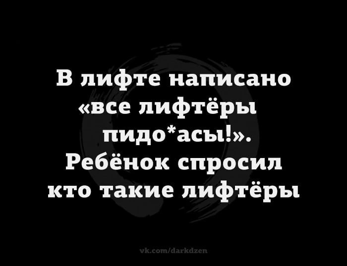 В лифте написано все пифтёры пидоасы Ребёнок спросил кто такие пифтёры