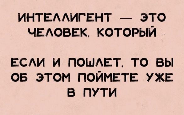 интвмигвнт _ это чвдоввк который ЕСАИ и ПОШАЕТ то вы 05 этом поймвтв ужа в пути