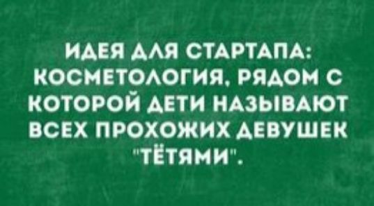 идея Мя СТАРТАПА косметоАогия рядом с которой цти имыпют всіх прохожих Ав ушгк тітяиич