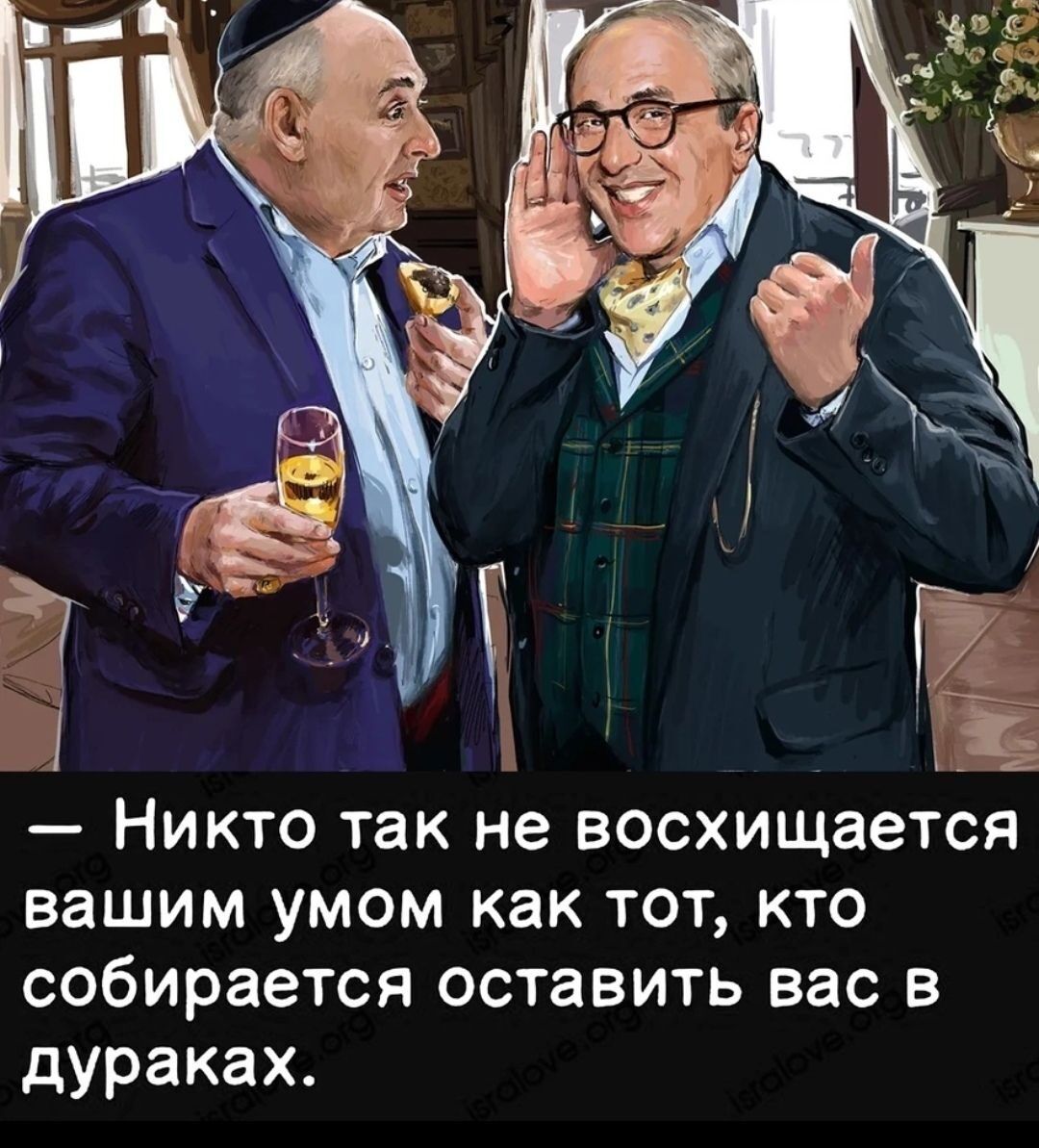 НИКТО ТЗК не ВОСХИЩЗеТСЯ ВЗШИМ УМОМ как ТОТ КТО собирается ОСТЗВИТЬ вас В дураках