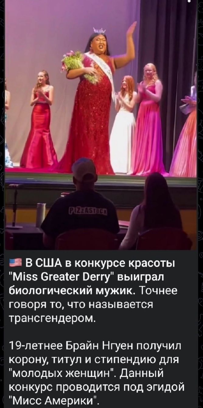 _ В США в конкурсе красоты Мізз егеаіег Пеггу выиграл биологический мужик Точнее говоря то что называется трансгендером 19 летнее Брайн Нгуен получил корону титул и стипендию для молодых женщин Данный конкурс проводится под эгидой Мисс Америки