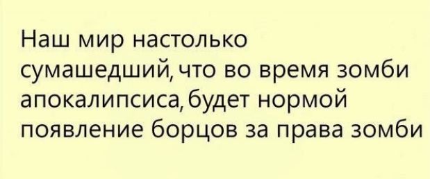 Наш мир настолько сумашедший что во время зомби апокалипсиса6удет нормой появление борцов за права зомби
