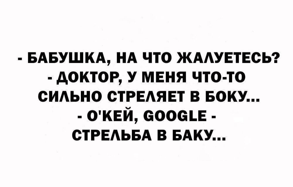 БАБУШКА А что жмувтвсы доктор У маня что то сильно СТРЕАЯЕТ в БОКУ оквй еооеш стРЕАьвА в БАКУ