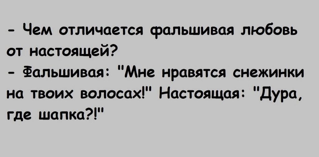 Чем отличается фальшивая любовь от настоящей Фальшивая Мне нравятся снежинки на твоих волосах Настоящая Дура где шапка