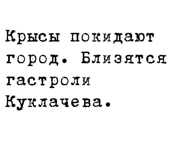 Крысы покидают город Блиэятся гастроли Куклачева