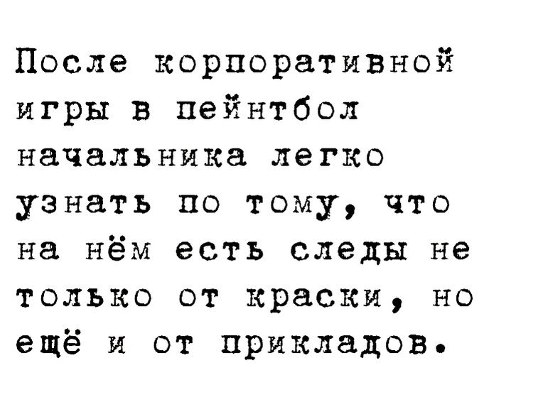 После корпоратявнсй игры в пейнтбол начальника легко узнать по тому что на нём есть следы не только от краски но ещё и от прикладов