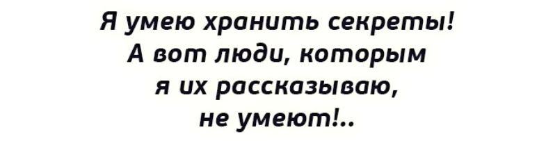 Я умею хранить секреты А вот люди киторым я их рассказываю не умеют