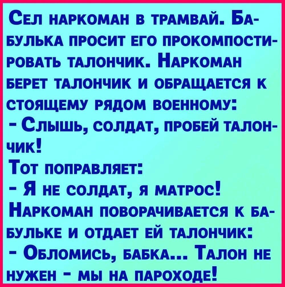 Сел ндркомдн в трдмвдй БА вулькд просит его прокомпости ровдть тдлончик Ндркомди БЕРЕТ тдлончик и оврдщдвтся к стоящему рядом военному Слышь солмт пговнй ТАЛОН чик Тот ПОПРАВЛЯЕТ Я НЕ солддт я мдтрос Ндркомди повордчивдется к вд вулькв и отддьт ей тдлончик Овломись БАБКА План не нужен мы НА пдроходв