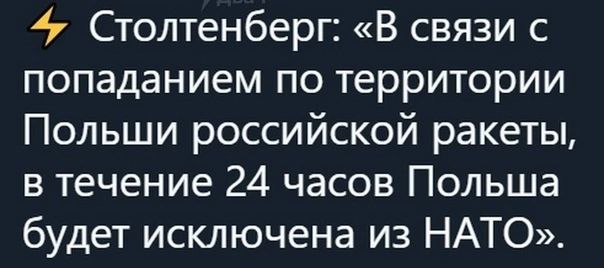 Столтенберг В связи с попаданием по территории Польши российской ракеты в течение 24 часов Польша будет исключена из НАТО
