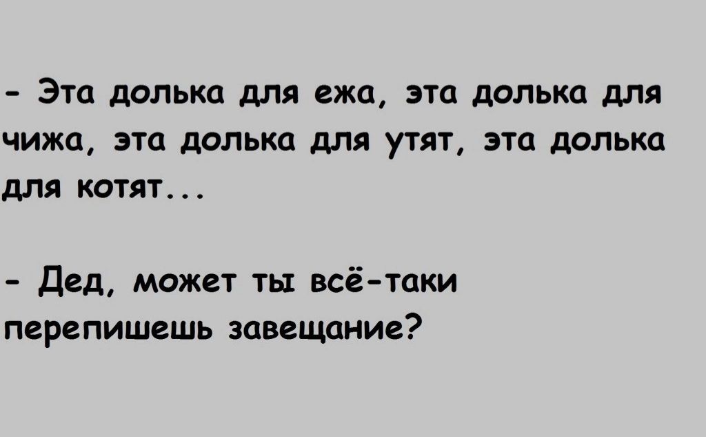 ЭТП дОЛЬКП для ежа ЭТО дольки дЛЯ ЧИЖЦ ЭТО дОЛЬКП для утят ЭТП дОЛЬКП для КОТЯТ _ дед может ть всё таки перепишешь завещание