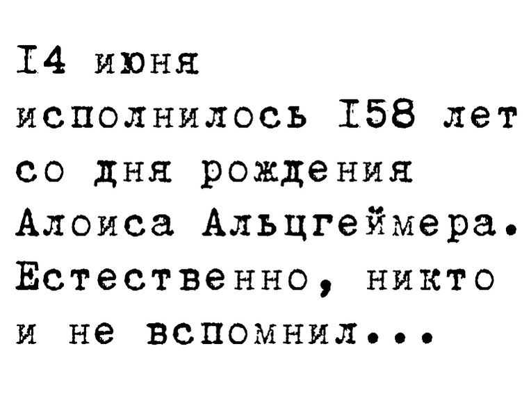 14 июня исполнилось 158 лет со дня рождения Алоиса Альцгеймера Естественно никто и не вспомнил