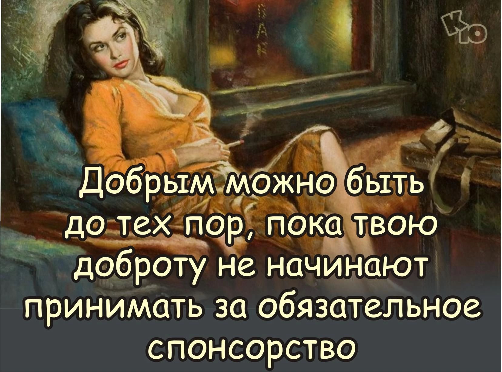 б ыМм жн ь1ть7 Хде р1ёюэб дотехщсдв пода твою доброту не нпчиниют принимать за обязательное спонсорство