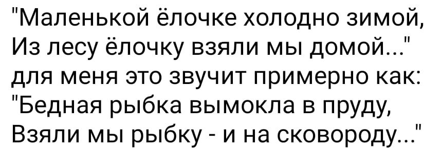 Маленькой ёпочке холодно зимой Из лесу ёпочку взяли мы домой для меня это звучит примерно как Бедная рыбка вымокпа в пруду Взяли мы рыбку и на сковород