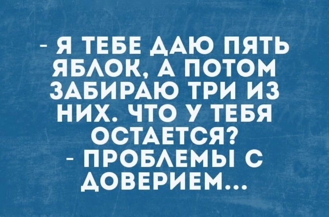 Я ТЕБЕ ААЮ ПЯТЬ ЯБАОК А ПОТОМ ЗАБИРАЮ ТРИ ИЗ НИХ ЧТО У ТЕБЯ ОСТАЕТСЯ ПРОБАЕМЫ С АОВЕРИЕМ