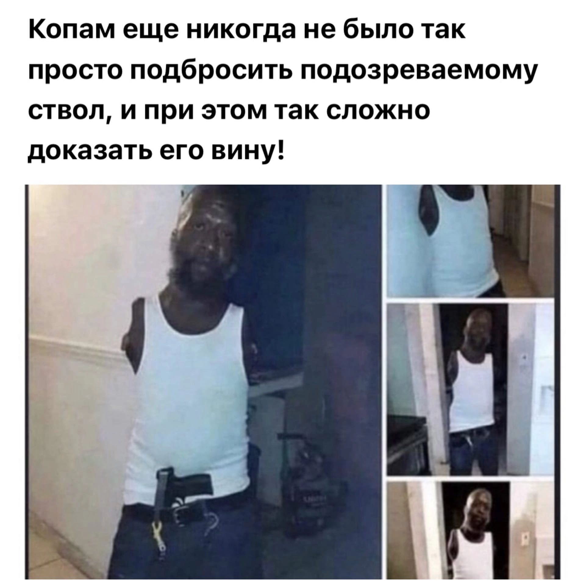 Копам еще никогда не было так просто подбросить подозреваемому ствол и при этом так сложно доказать его вину