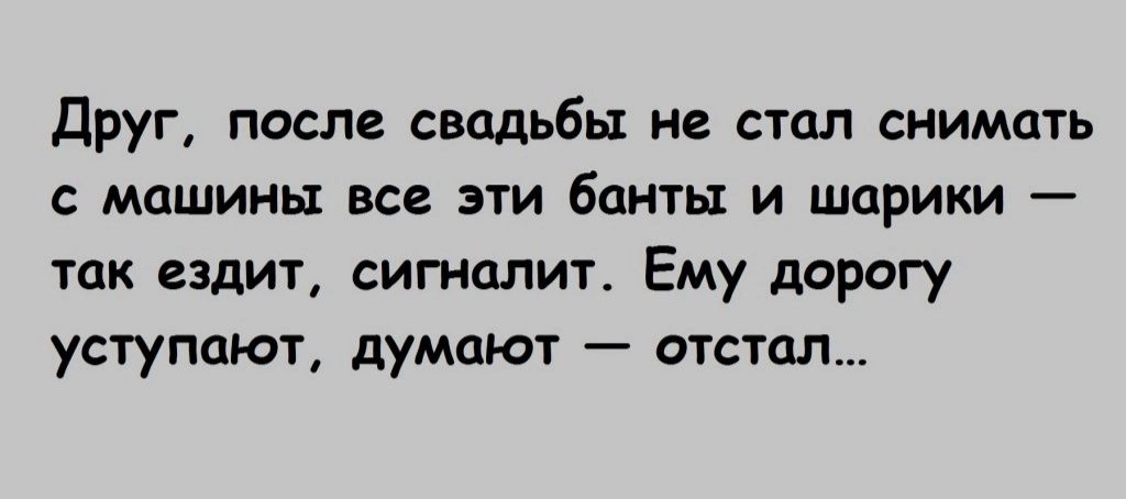 друг после свадьбы не стал снимать с машины все эти банты и шарики так ездит сигналит Ему дарогу уступают думают отстал