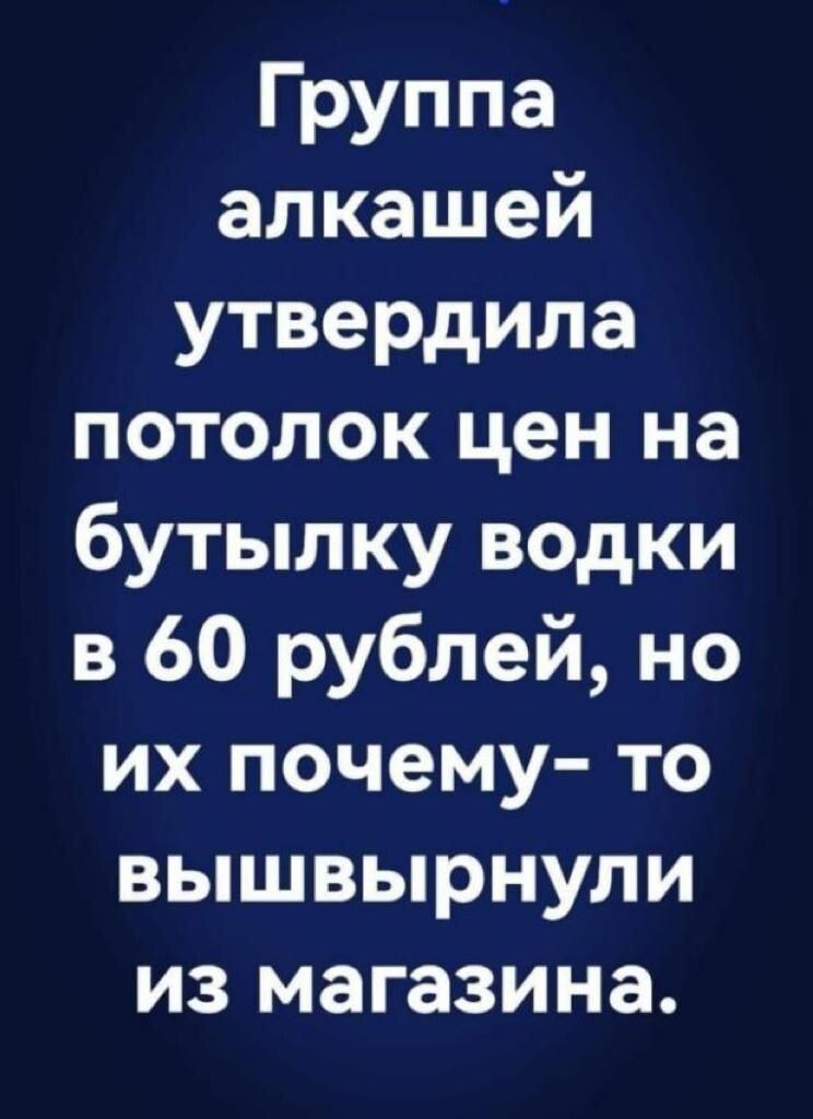 Группа алкашей утвердила потолок цен на бутылку водки в 60 рублей но их почему то вышвырнули из магазина