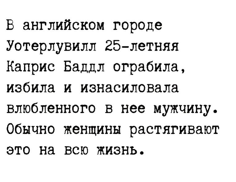 В английском городе Уотерлувилл 25летняя Каприс Баддл ограбила избила и изнасиловала влюбленного в нее мужчину Обычно женщины растягивают это на всю жизнь