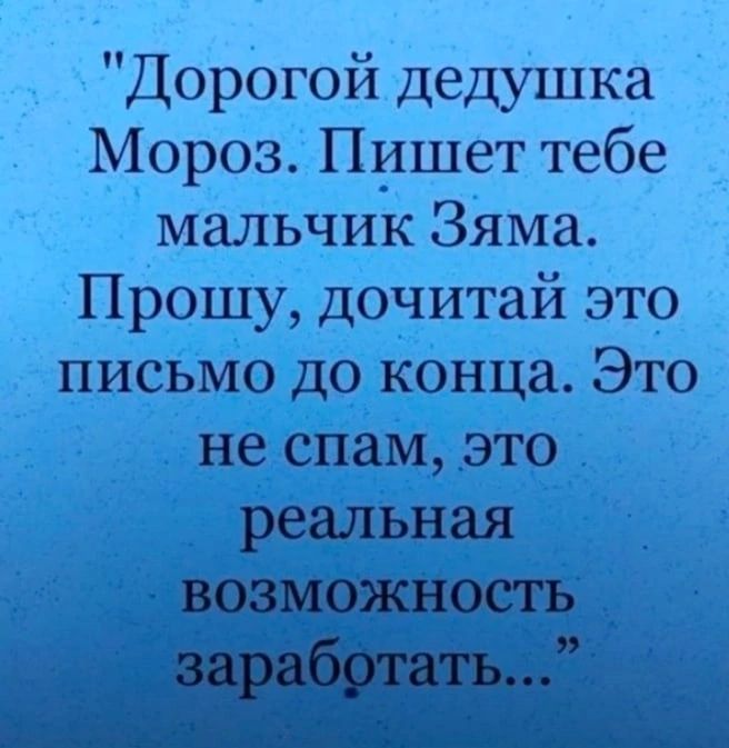 Дорогой дедушка Мороз Пишет тебе мальчик Зяма Прошу дочитай это письмо до конца Это нестипо