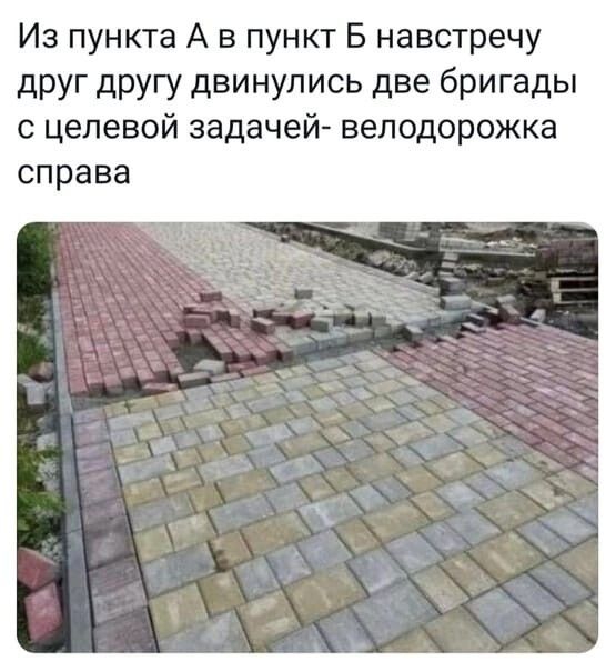 Иа пункта А в пункт В навстречу друг другу двинулись две бригады с целевой задачей велодорожка справа