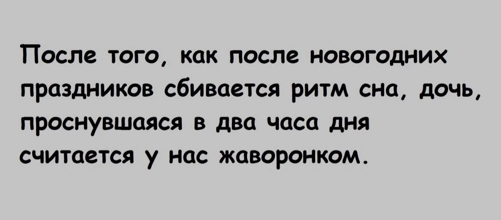 ПОСЛЕ ТОГО КПК ПОСЛЕ НОВОГОДНИХ ПРЦЗДНИКОВ СбИВЦВТСЛ РИТМ СНЕЪ дочь ПРОСЯУВШМСЯ В два часа дНя СЧИТЦЁТСЯ НПС ЖОВОРОНКОМ