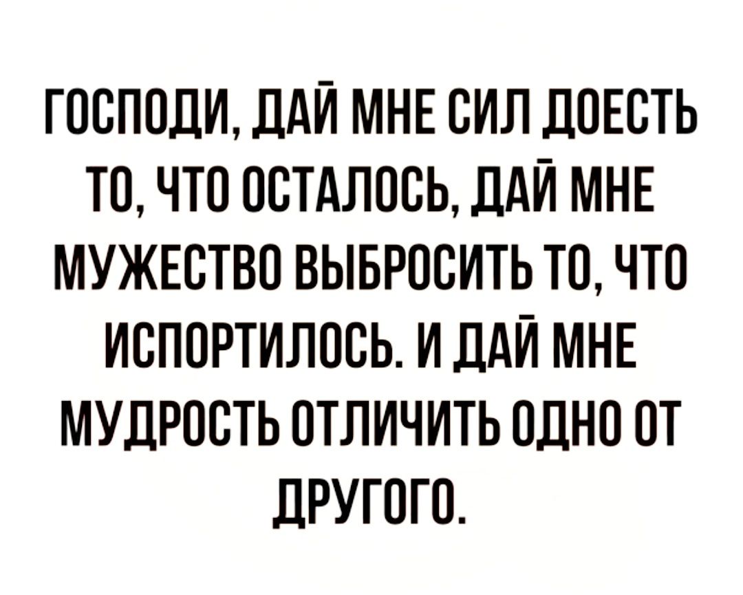 ГПБППЦИ ДАЙ МНЕ СИЛ ДПЕВТЬ ТО ЧТП ОВТАЛПСЬ ДАЙ МНЕ МУЖЕСТВО ВЫБРПВИТЬ ТО ЧТО ИБППРТИЛПСЬ И ПАЙ МНЕ МУДРОСТЬ ОТЛИЧИТЬ ОДНО ПТ ЛРУГПГП