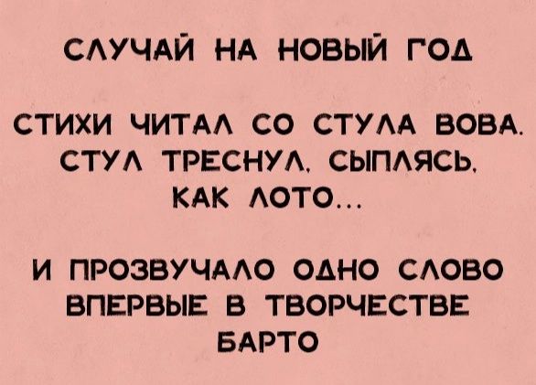 САУЧАЙ НА НОВЫЙ ГОД СТИХИ ЧИТАА СО СТУАА ВОВА СТУА ТРЕСНУА СЫПАЯСЬ КАК АОТО И ПРОЗВУЧААО ОАНО САОВО ВПЕРВЫЕ В ТВОРЧЕСТВЕ БАРТО