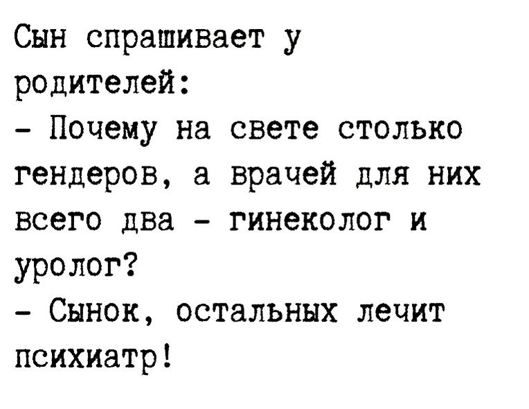 Снн спрашивает у родителей Почему на свете столько гендеров а врачей для них всего два гинеколог и уролог Сынок остальных лечит психиатр