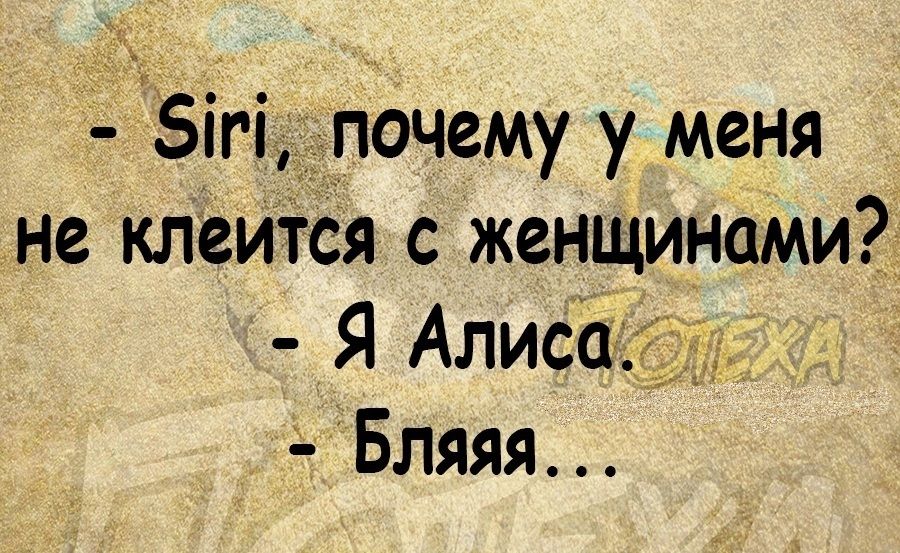 РБігідпочему у меня не клеится с женщинами Я Алисад Бляяя