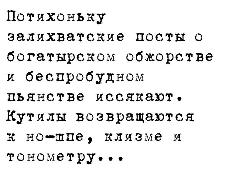 Потихоньку залихватские посты о богатырском обжорства И беспробудном пьянстве иссякают Кутилы возвращаются к ношпе клизме и тонометру