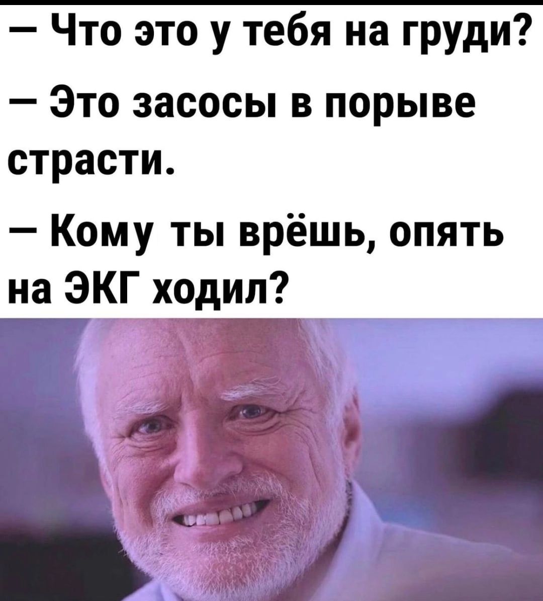 Что это у тебя на груди Это засосы в порыве страсти Кому ты врёшь опять на ЭКГ ходил __