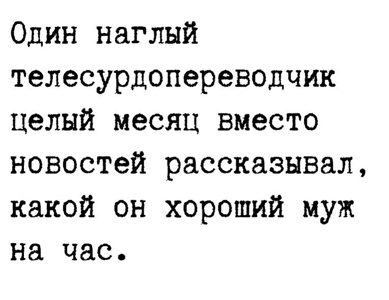 Один наглый телесурдопереводчик целый месяц вместо новостей рассказывал какой он хороший муж на час