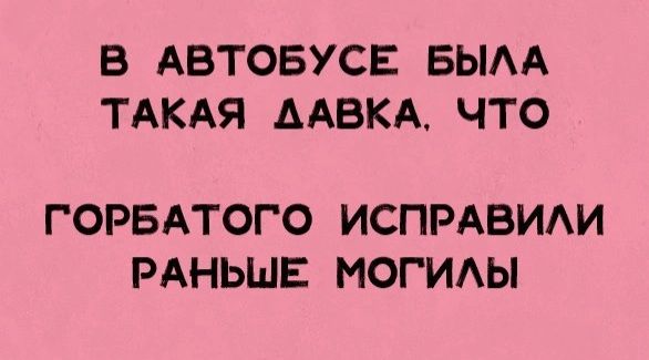 В АВТОБУСЕ БЫАА ТАКАЯ ААВКА ЧТО ГОРБАТОГО ИСПРАВИАИ РАНЬШЕ МОГИАЫ