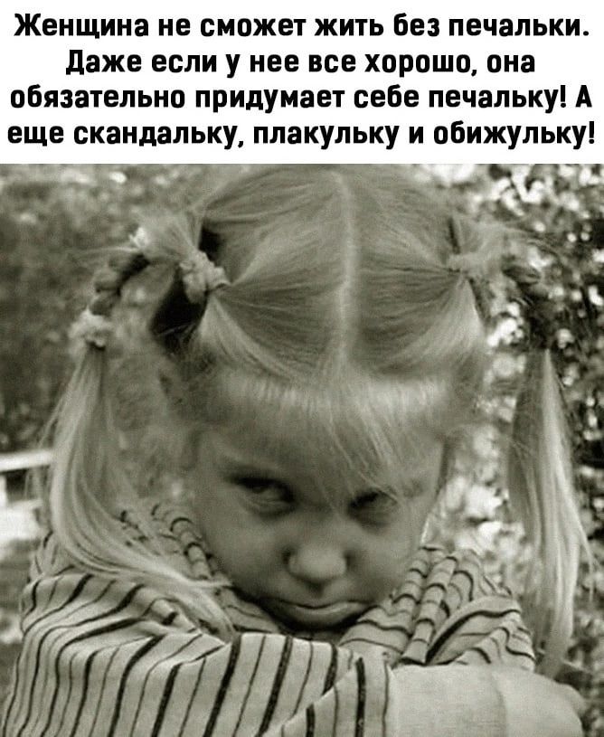 Женщина не сможет жить без печеньки даже если у нее все хорошо она обязательно придумает себе печапьку А еще сквидвпьку ппакульку и обижульку
