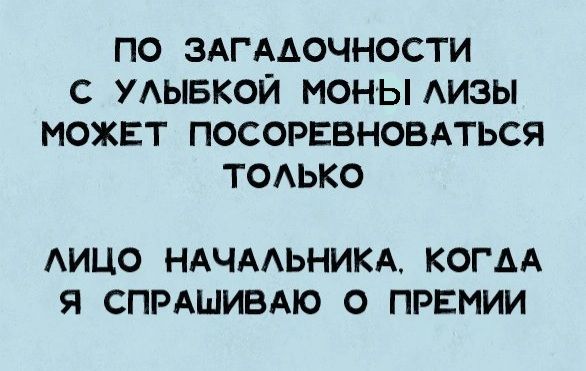 ПО ЗАГААОЧНОСТИ С УАЫБКОЙ МОНЫАИЗЫ МОЖЕТ ПОСОРЕВНОВАТЬСЯ ТОАЬКО АИЦО НАЧААЬНИКА КОГАА Я СПРАШИВАЮ О ПРЕМИИ