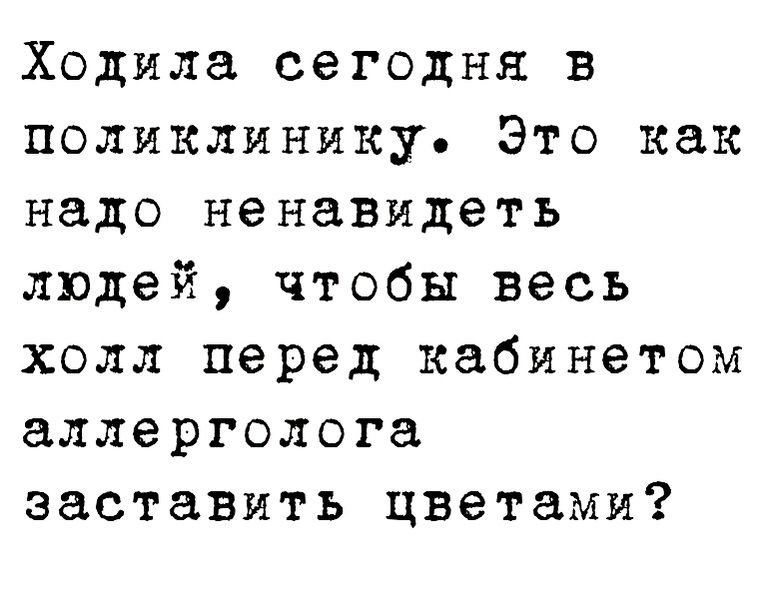 Ходила сегодня в поликлинику Это как надо ненавидеть людей чтобы весь холл перед кабинетом аллерголога заставить цветами