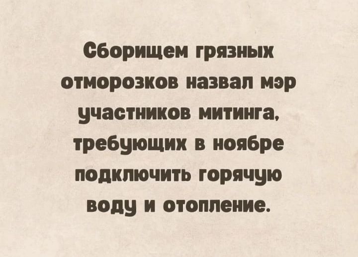 еборищщп грязных отморозков назвал иэр участников митинга требующих в ноябре подключить горячую воду и отопление