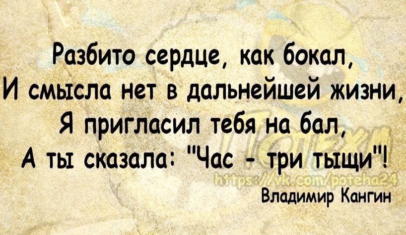 Разбито сердце как бокал И смьісла нет в дальнейшей жизни Я пригласил тебя на бал А ты сказала Час три тыщиі Блплимир Кожи