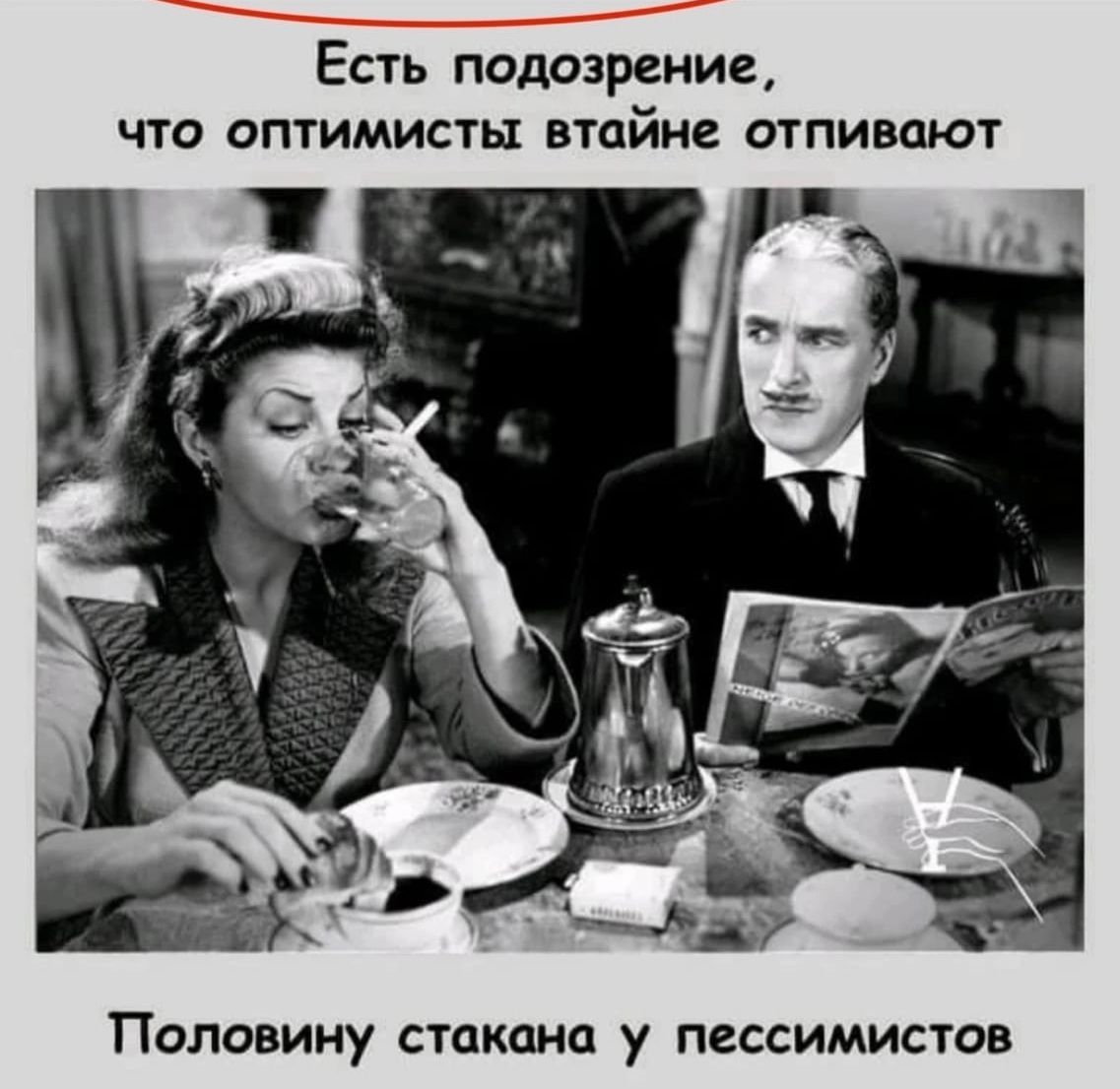Есть подозрение что оптимисты втайне отпивцют Половину СТЦКОНС у ПСССИМИСТОВ