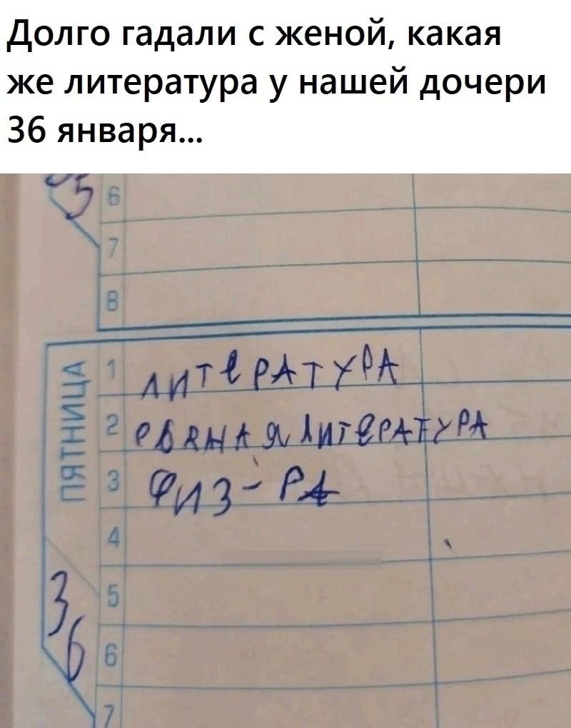 долго гадали с женой какая же литература у нашей дочери 36 января