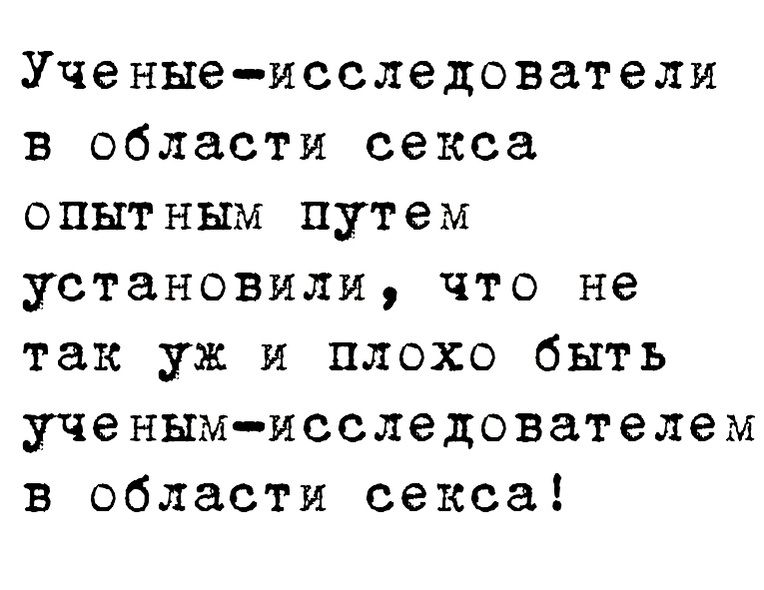 Ученые исследователи в области секса опытным путем установили что не так уж и плохо быть ученымисследователем в области секса